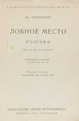 Чижевский Д.Ф. Лобное место. (Голгофа). Пьеса в 5-ти актах. Приложение к журналу «Клуб» № 9 и 10. М.; Л., 1927.